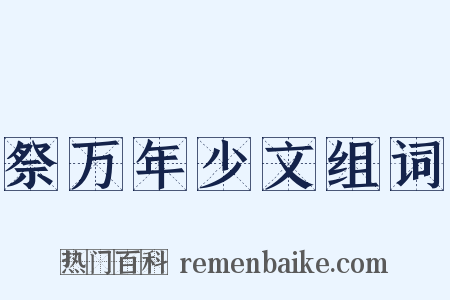 祭万年少文组词是什么意思的图片